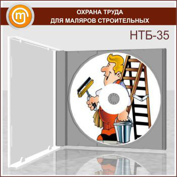 «Охрана труда для маляров строительных», обучающая программа